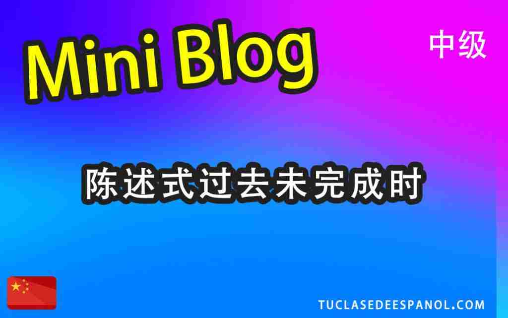 Post 3 陈述式过去未完成时（preterito imperfecto de indicativo）