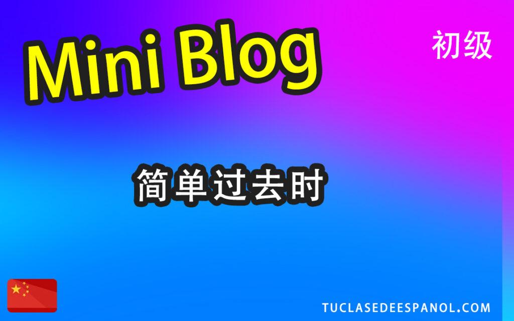 简单过去时 （preterito indefinido）