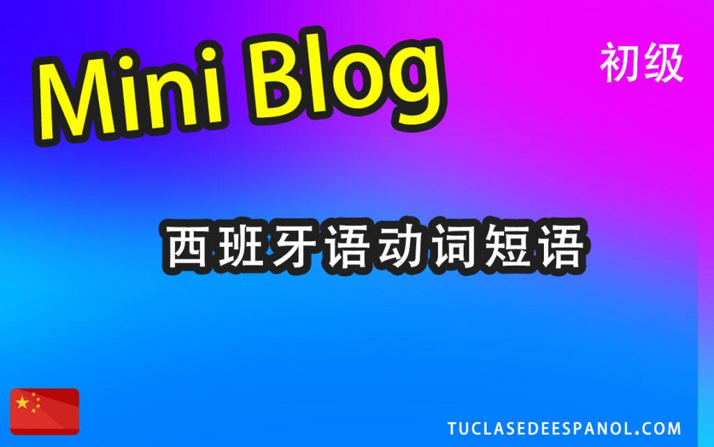 西班牙语动词短语