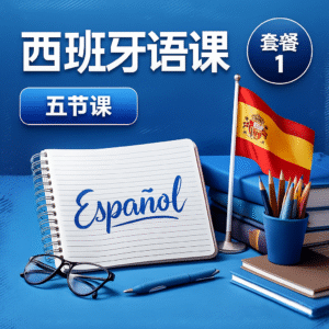 西班牙语 - 套餐 - 1️⃣