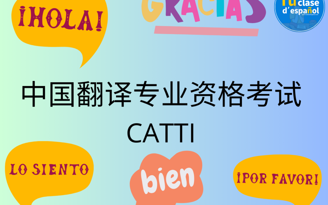 西语 CATTI 翻译考试