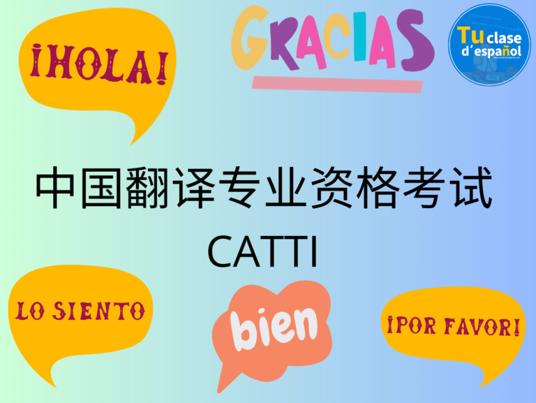 西语 CATTI 翻译考试
