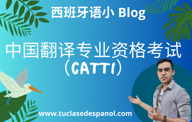 西语 CATTI 翻译考试