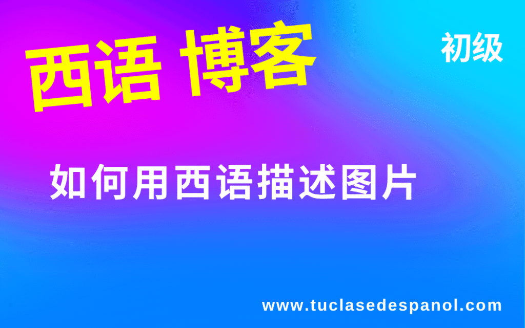 如何用西班牙语描述图片
