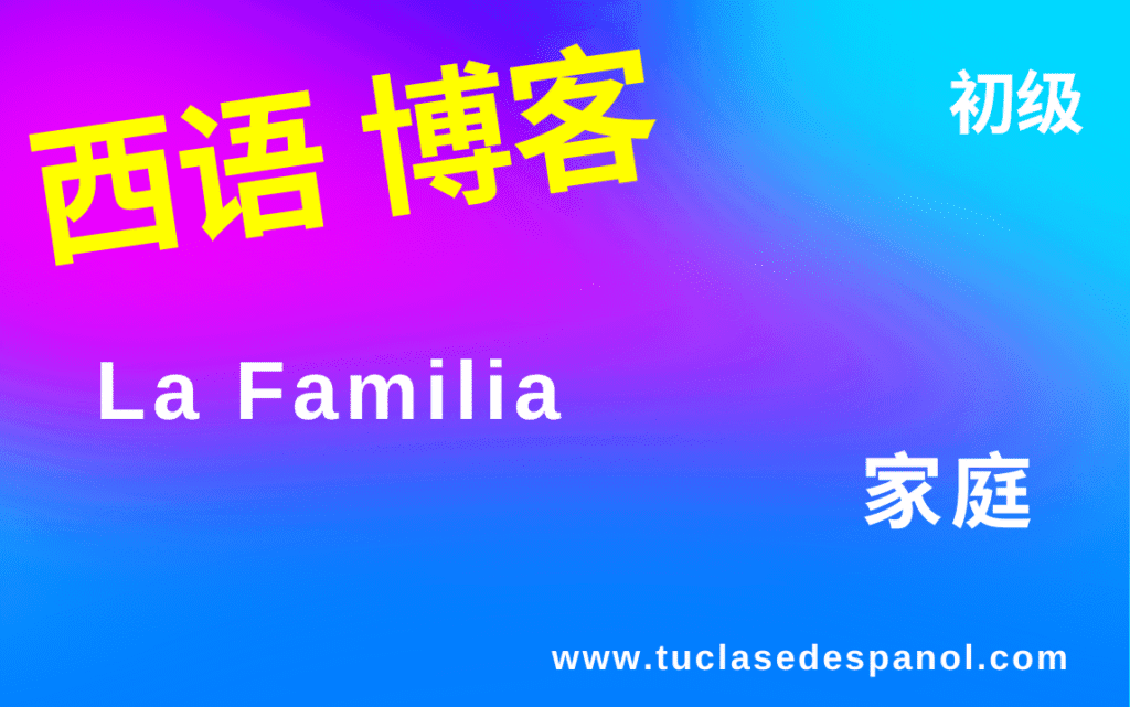 西班牙语中的“家庭”主题​