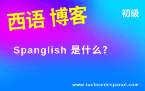 Spanglish 是什么？