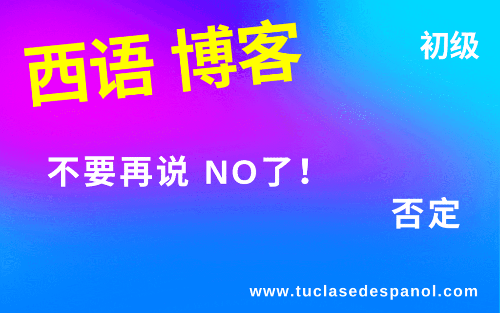 不要再说 NO了！