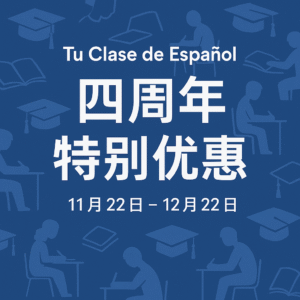 西班牙语一对一课程 · 周年特惠 130 元/节